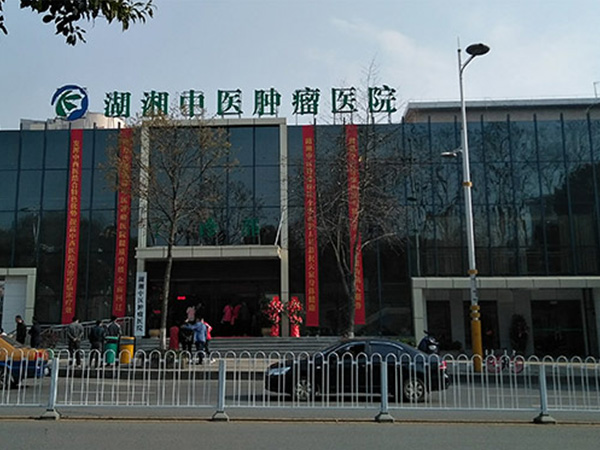 湖湘中医肿瘤医院